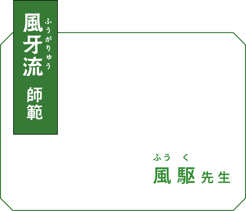 風雅流 師範 風駆(ふうく)先生