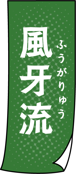風雅流
