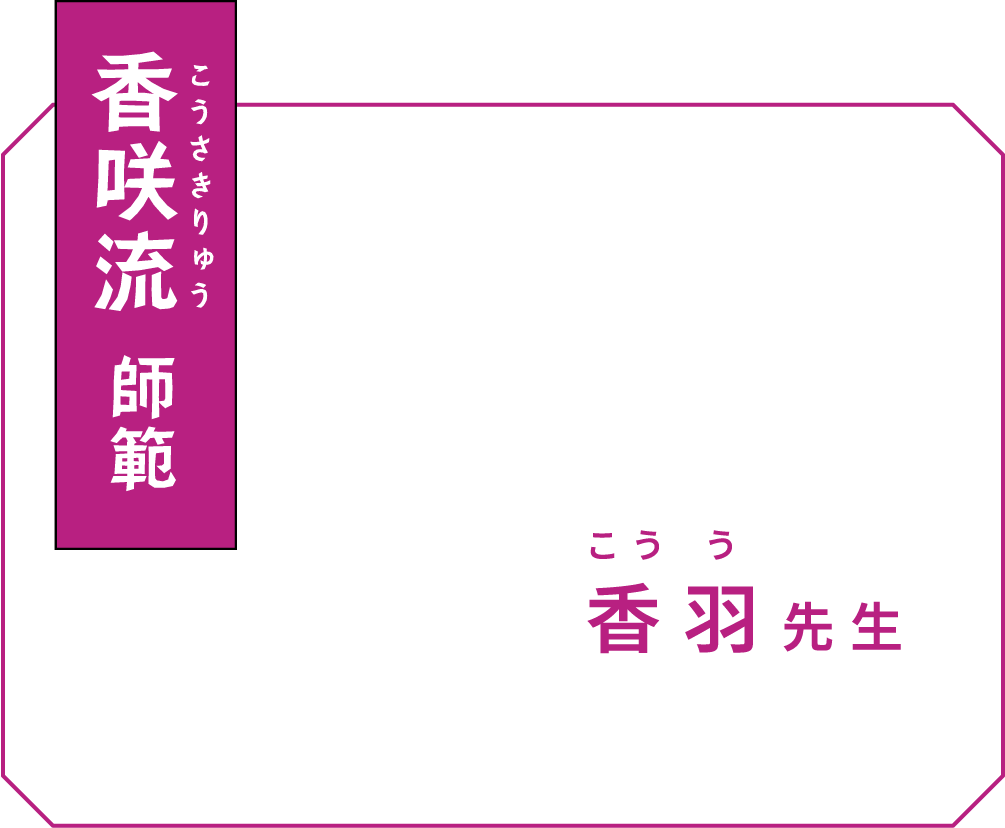 香咲流 師範 香羽(こうう)先生