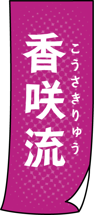 香咲流