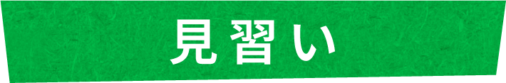 見習い