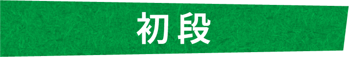 初段