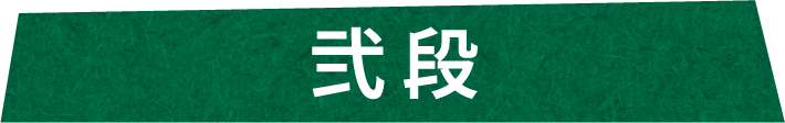 弐段