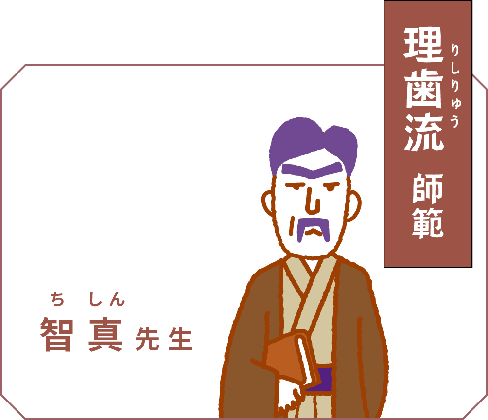 理歯流 師範 智真(ちしん)先生