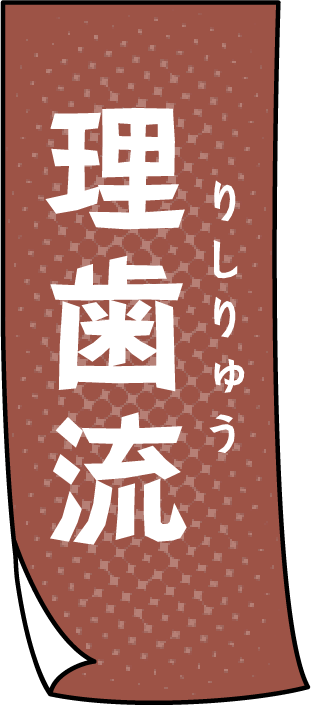 理歯流