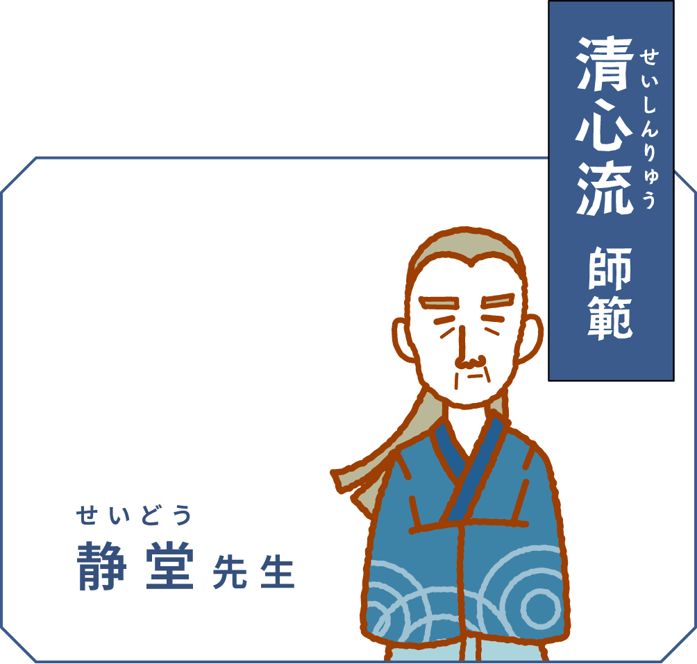 清心流 師範 静堂(せいどう)先生