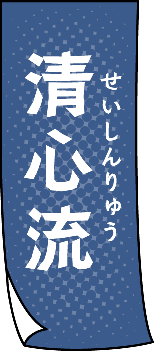 清心流