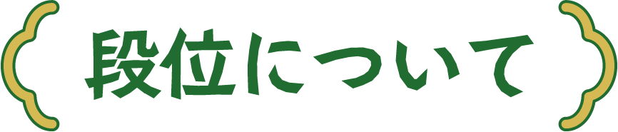 段位について