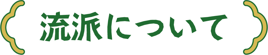 流派について