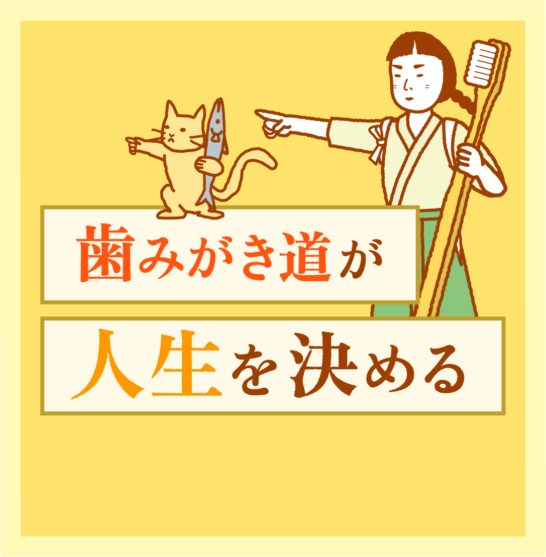 歯みがき道が人生を決める