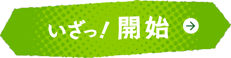 いざっ！開始