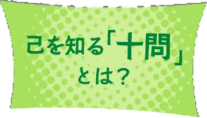 己を知る「十問」とは？