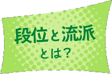 段位と流派とは？