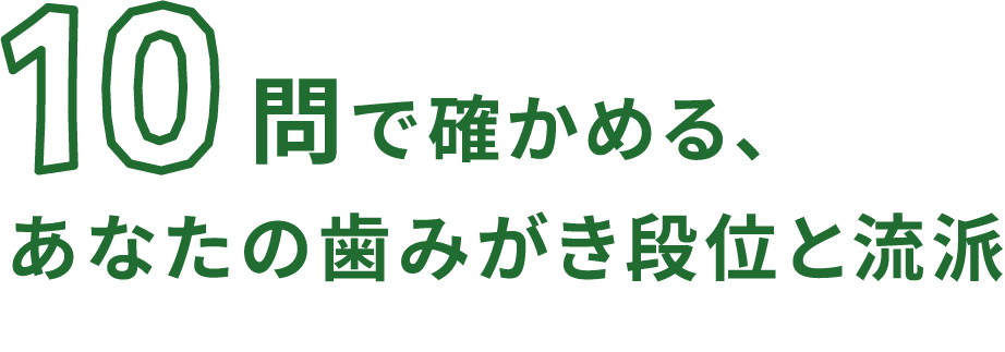 10問で確かめる、あなたの歯みがき段位と流派