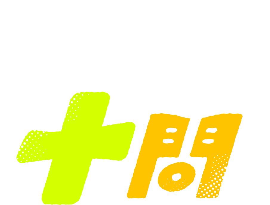 己を知る十問