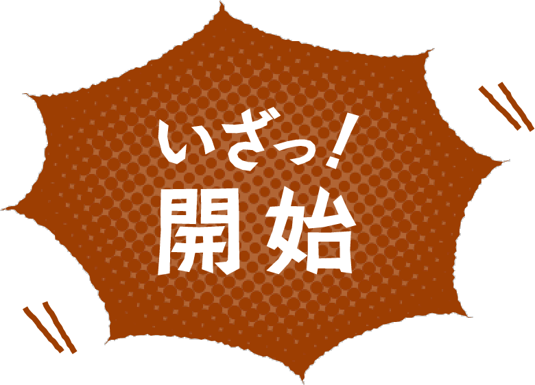 いざっ！開始