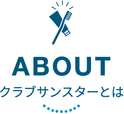 ABOUT クラブサンスターとは