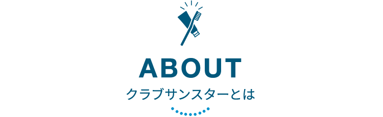 ABOUT クラブサンスターとは