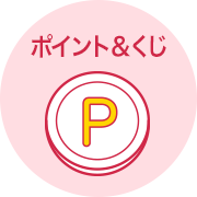 ポイント&くじ