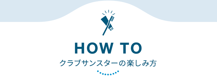 HOW TO クラブサンスタの楽しみ方